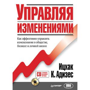 книга Управляя изменения Ицхак Адизес