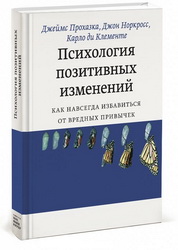 «Психология позитивных изменений. Как навсегда избавиться от вредных привычек» Джеймс О. Прохазка, Джон К. Норкросс, Карло Ди Клементе