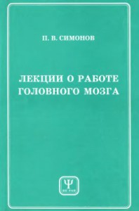П.В.Симонов -Лекции о работе головного мозга