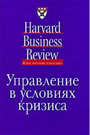 HBR «Управление в условиях кризиса»