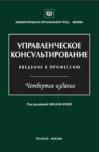 Управленческое консультирование (под ред. Кубра)