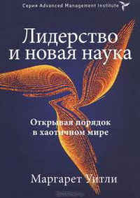 «Лидерство и новая наука. Открывая порядок в хаотичном мире.» М.Уитли