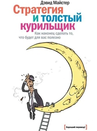 Стратегия и толстый курильщик (Д.Майстер)