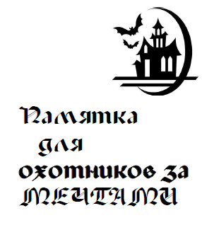 Памятка для охотников за мечтами