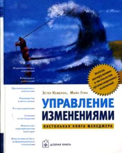 «Управление изменениями» Эстер Кемерон, Майк Грин