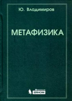 Метафизика Ю. Владимиров