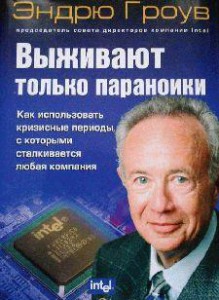 Выживают только параноики Гроув Эндрю