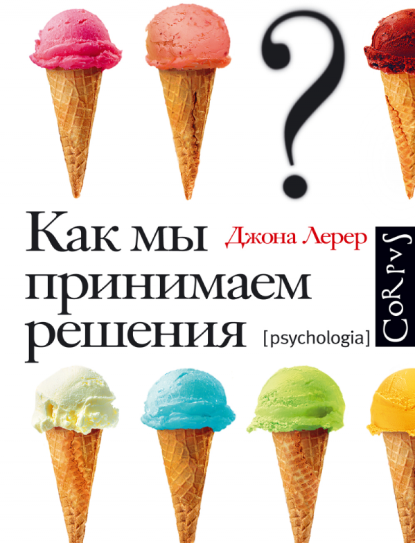 Джон Лерер «Как мы принимаем решения»