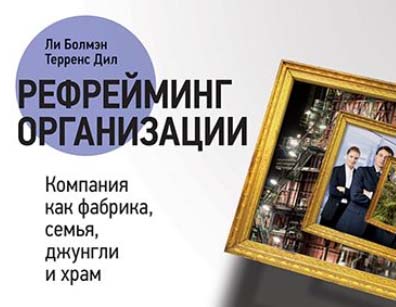 «Рефрейминг Организации» Ли Болмэн, Торренс Дил