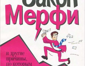 Законы Мерфи о совещаниях