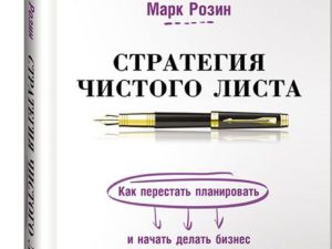 Стратегия чистого листа. Как перестать планировать и начать делать бизнес Марк Розин