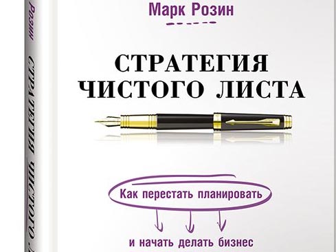 Стратегия чистого листа. Как перестать планировать и начать делать бизнес (М.Розин)