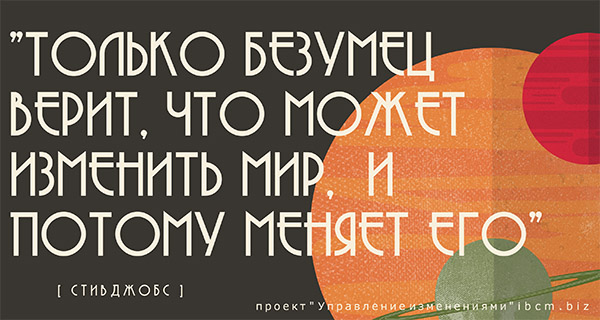 только безумец верит, что может изм