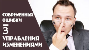 ошибки консультантов по управлению изменениями на семинарах