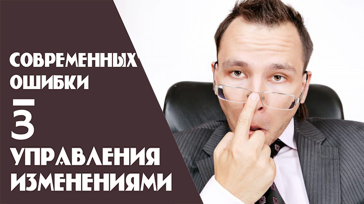 топ 3 современных ошибок проведения организационных изменений