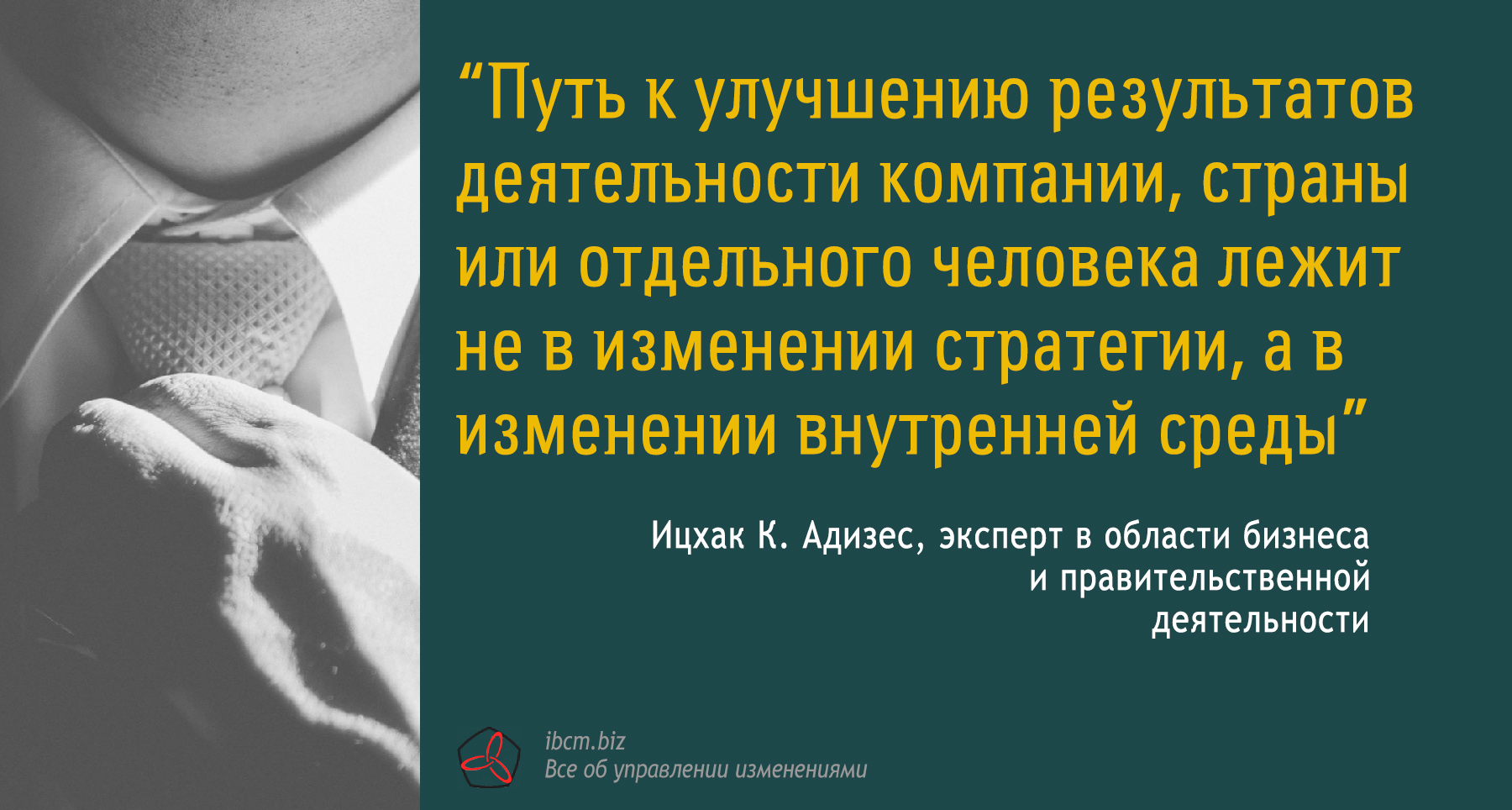 Стратегическое изменения Ицхак Адизес семинары по управлению