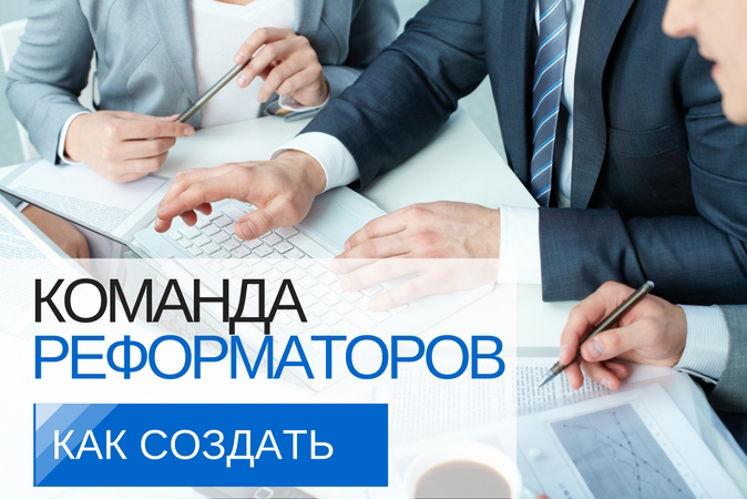 Как создать команду реформаторов