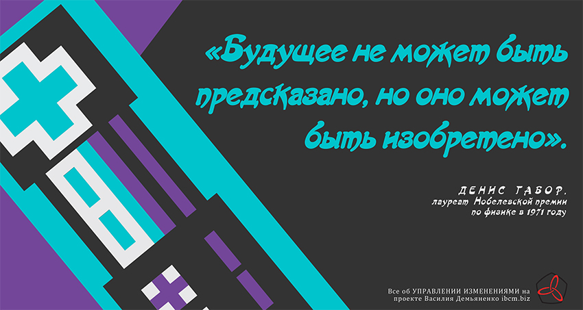 управление изменениями путем изобретения будущего