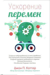 Книга Ускорение перемен Джон Коттер