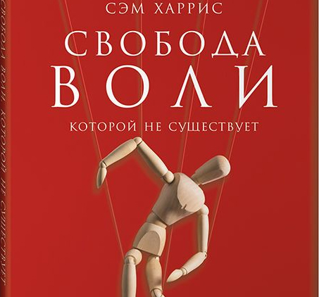 «Свобода воли, которой не существует» Сэм Харрис