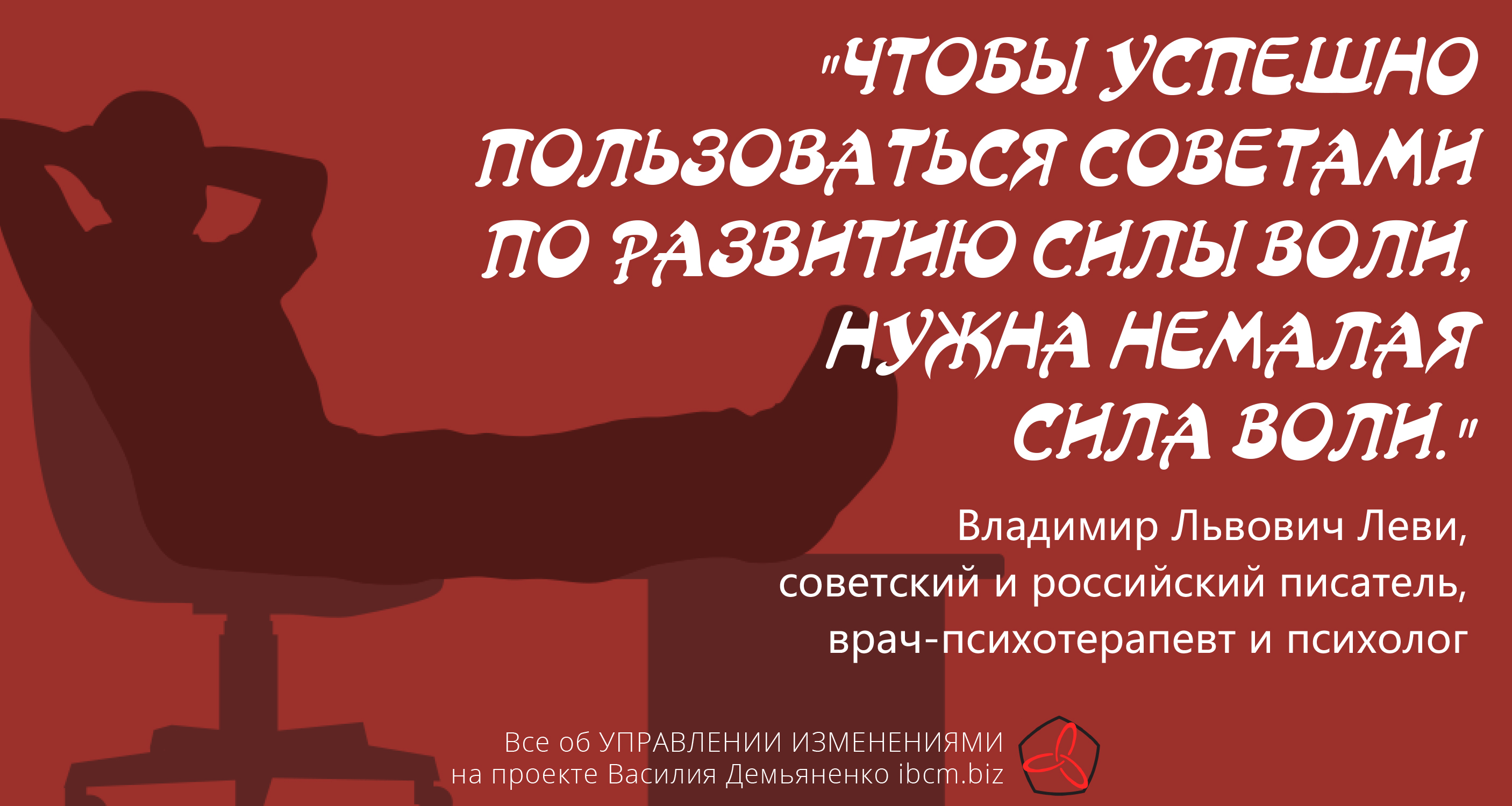 Нужна сила воли Владимир Леви