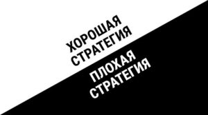 Румельт Хорошая стратегия - плохая стратегия