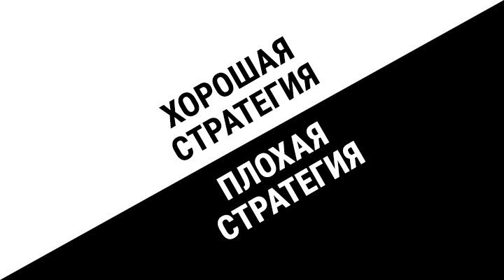 Хорошая стратегия, плохая стратегия: в чём отличие и почему это важно (Р.Румельт)