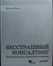 Бесстрашный консалтинг. Искушения, риски и ограничения профессии