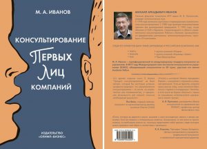 Иванов Консультирование первых лиц