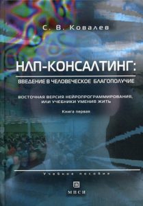 Ковалев НЛП-Консалтинг
