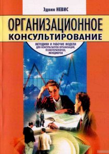 Невис организационное консультирование
