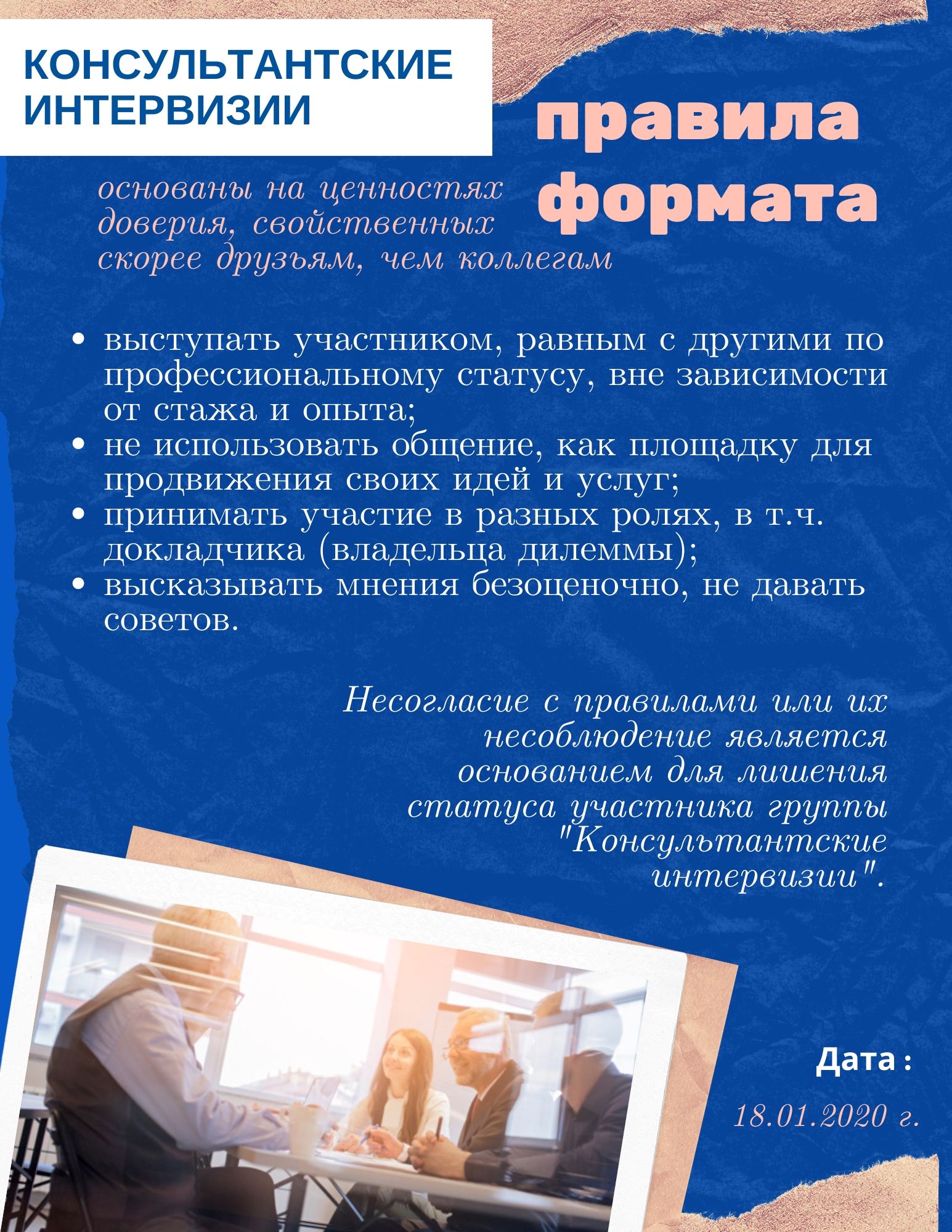 Правила формата Консультантские интервизии