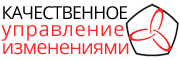 Качественное управление изменениями (change management), управленческий консалтинг